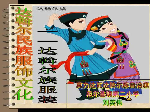 达斡尔民族服饰PPT课件