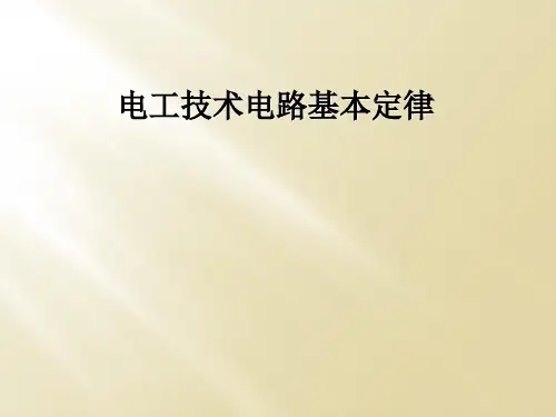 电工技术电路基本定律