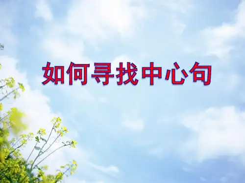 四年级上册语文课件-如何寻找中心句 ｜人教新课标 共32张PPT