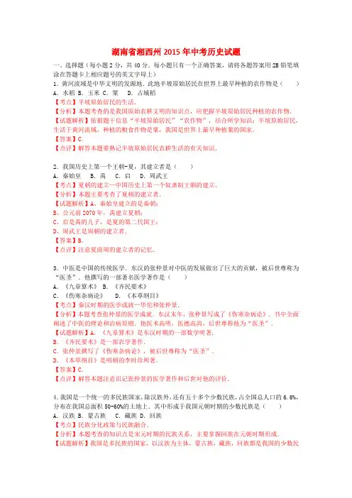 湖南省湘西州2015年中考历史试题(含解析)