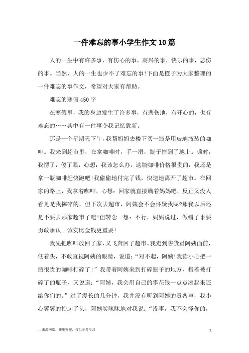 一件难忘的事小学生作文10篇