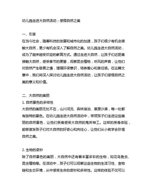 幼儿园走进大自然活动：感悟自然之美