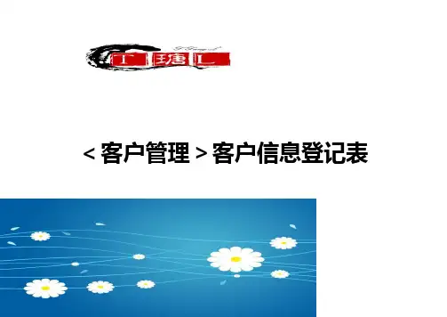 【客户管理】客户信息登记表