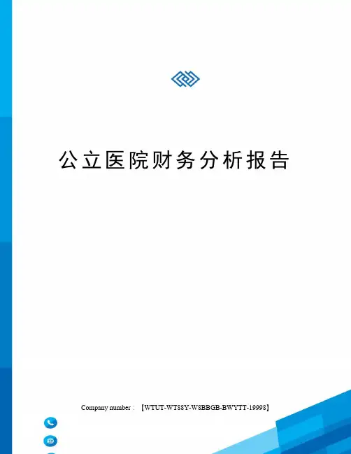 公立医院财务分析报告