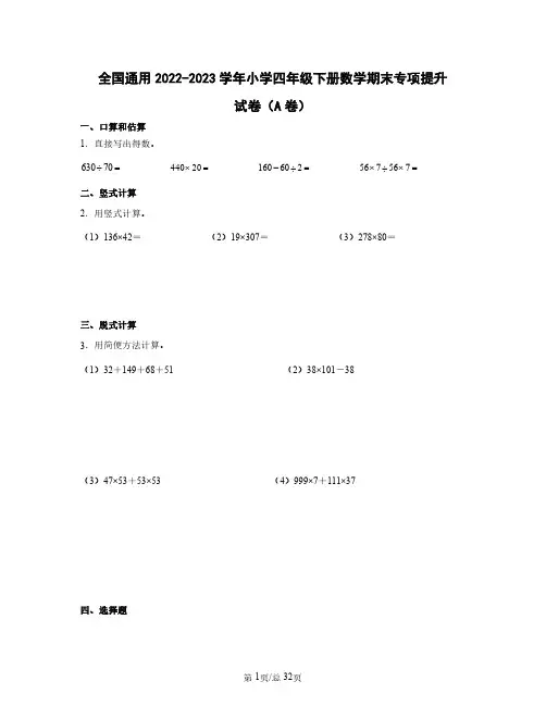全国通用2022——2023学年小学四年级下册数学期末专项提升试卷AB卷(含答案)