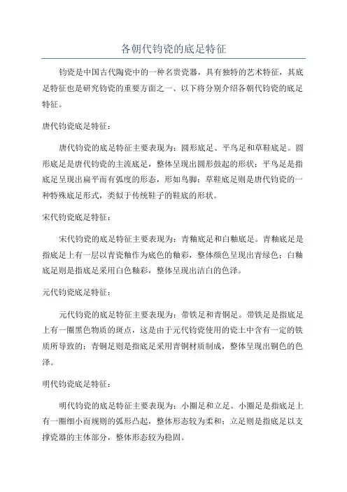 各朝代钧瓷的底足特征