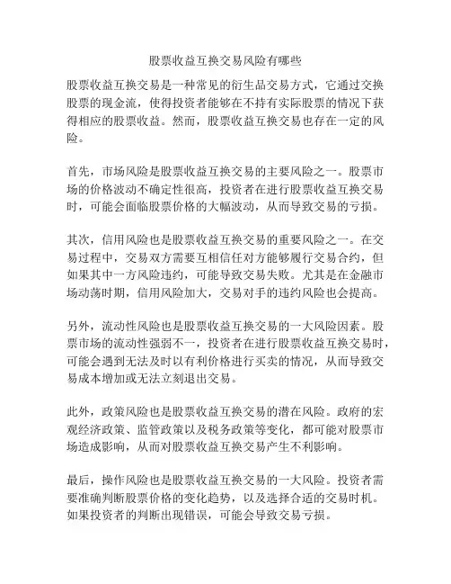 股票收益互换交易风险有哪些