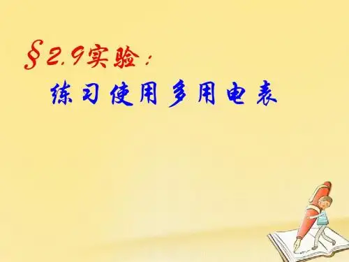 2018高中物理人教版选修3-1：2.9 实验：练习使用多用电表 课件(23张)