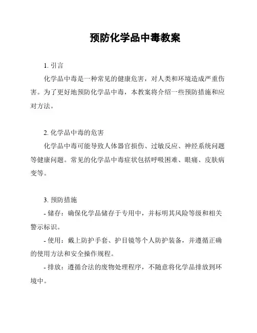 预防化学品中毒教案