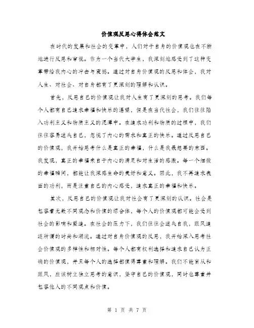 价值观反思心得体会范文（三篇）