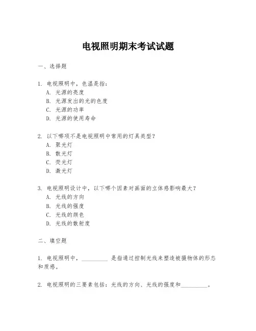 电视照明期末考试试题