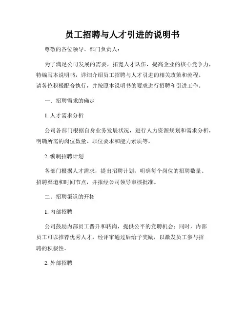 员工招聘与人才引进的说明书