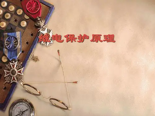 国家电网继电保护培训课程----继电保护原理