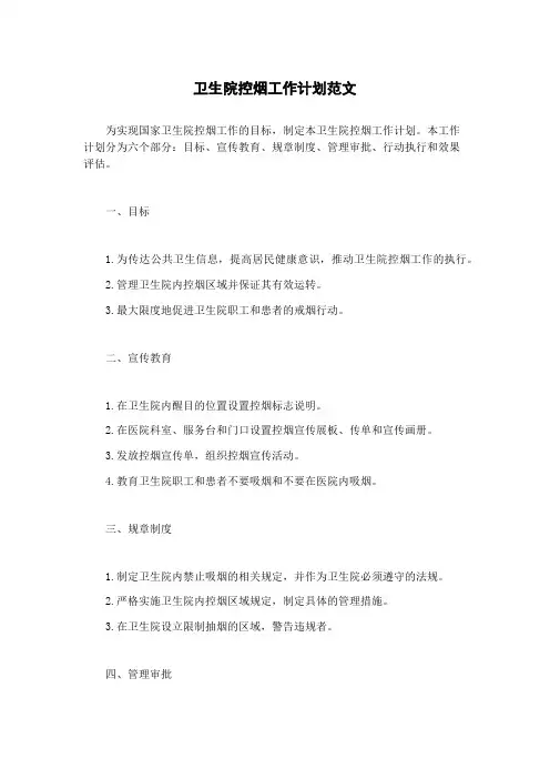 卫生院控烟工作计划范文