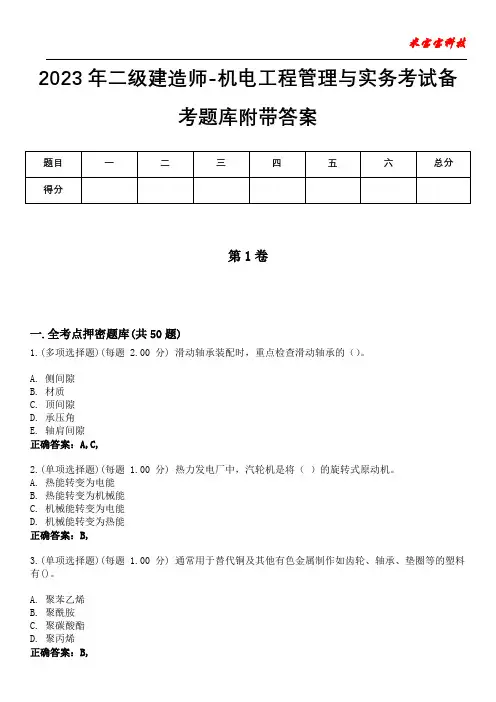 2023年二级建造师-机电工程管理与实务考试备考题库附带答案1