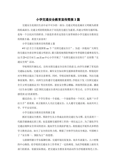 小学交通安全教育宣传简报3篇