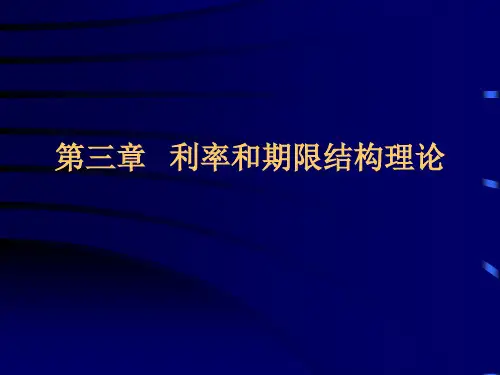 利率和期限结构理论(ppt 91)
