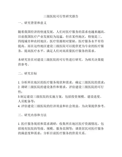 三级医院可行性研究报告