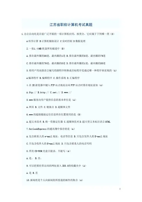 江苏省历年事业单位职称计算机考试真题汇总