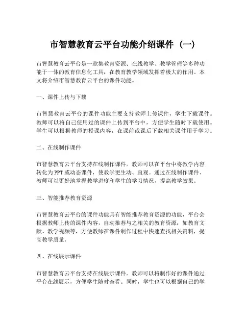 市智慧教育云平台功能介绍课件 (一)