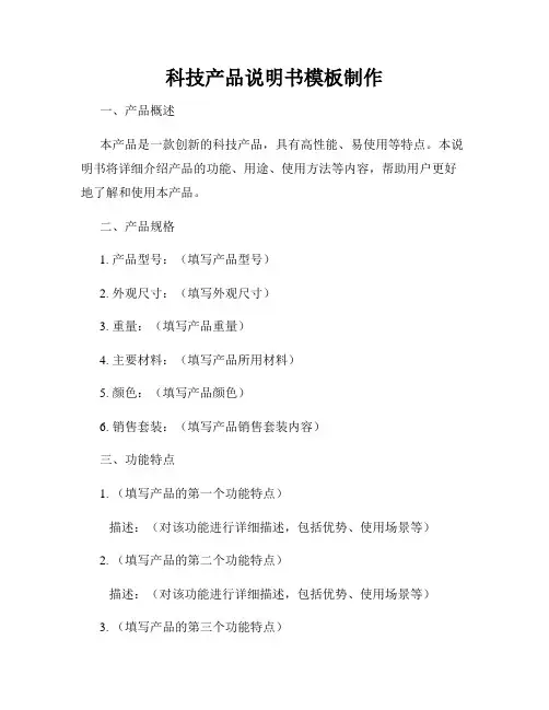 科技产品说明书模板制作