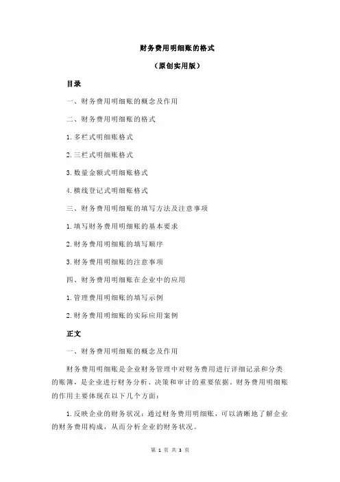 财务费用明细账的格式
