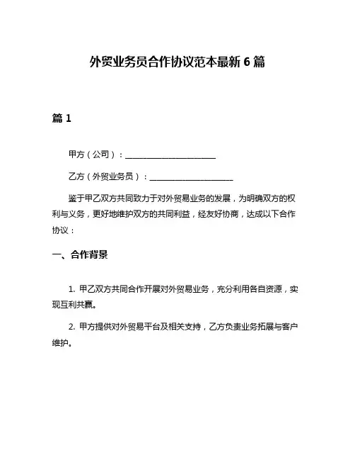 外贸业务员合作协议范本最新6篇