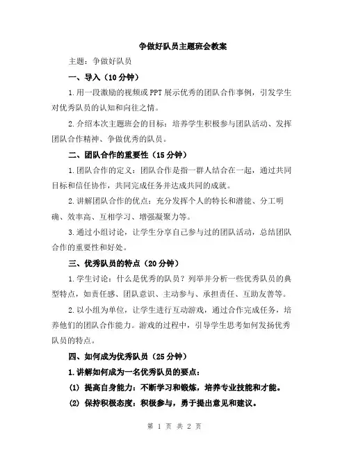 争做好队员主题班会教案