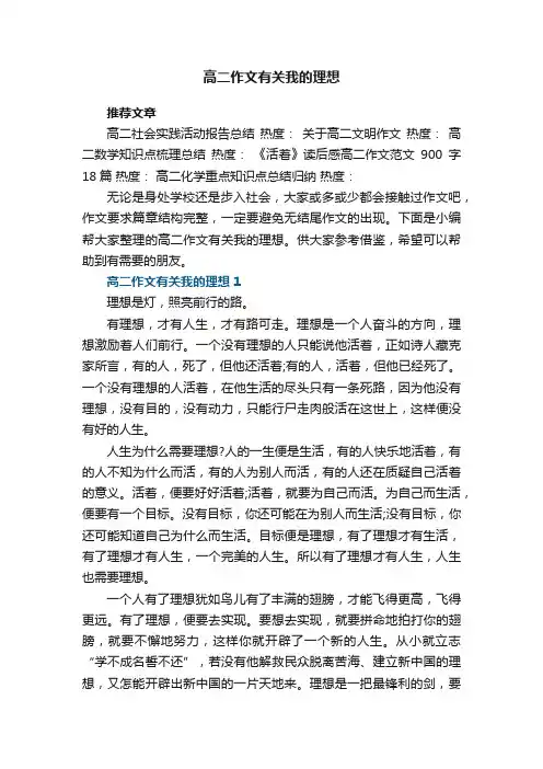 高二作文有关我的理想5篇