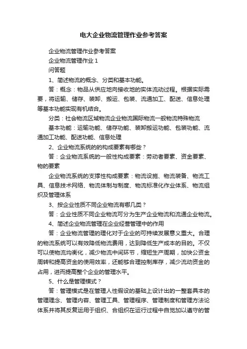 电大企业物流管理作业参考答案