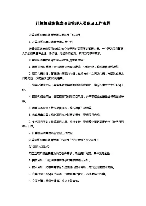 计算机系统集成项目管理人员以及工作流程
