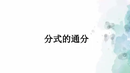 青岛版-数学-八年级上册-3.4 分式的通分