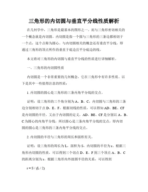 三角形的内切圆与垂直平分线性质解析