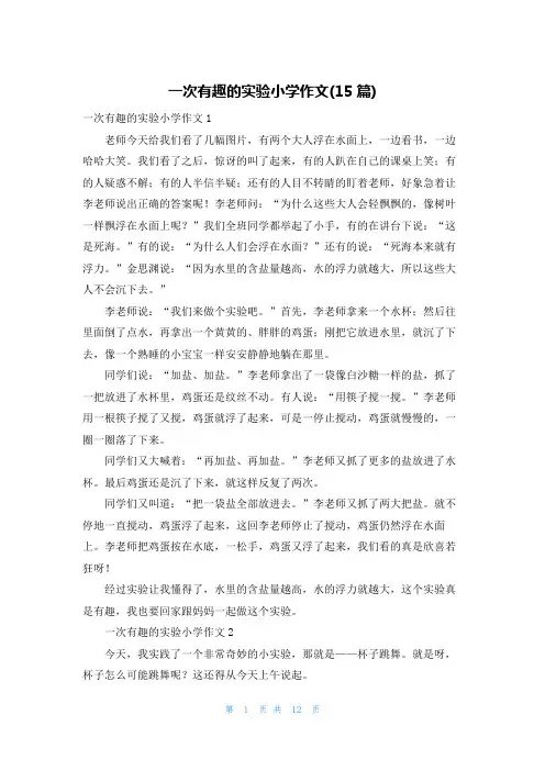 一次有趣的实验小学作文(15篇)