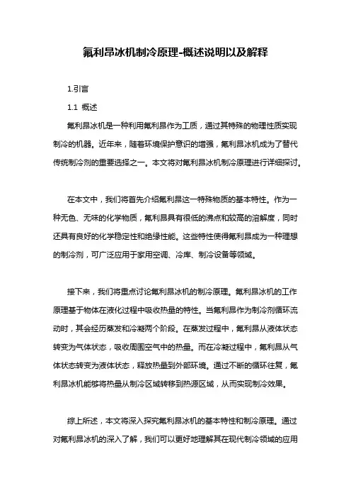 氟利昂冰机制冷原理-概述说明以及解释