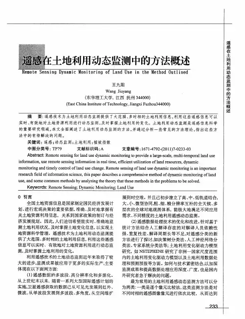 遥感在土地利用动态监测中的方法概述