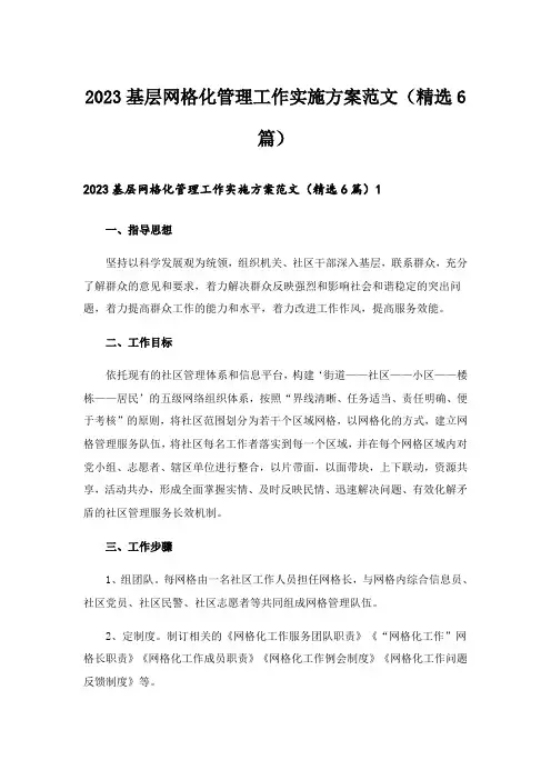2023基层网格化管理工作实施方案范文（精选6篇）
