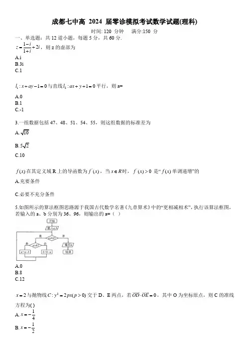 成都七中度高二(下)零诊模拟考试理数
