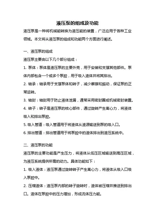 液压泵的组成及功能