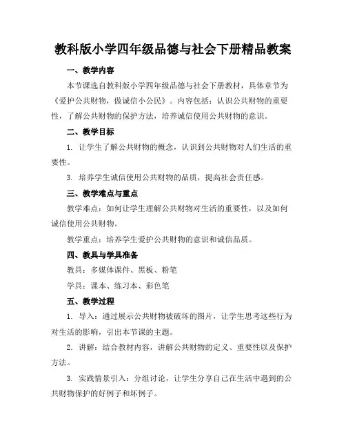 教科版小学四年级品德与社会下册精品教案