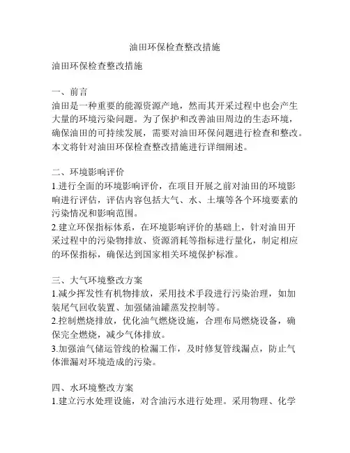 油田环保检查整改措施