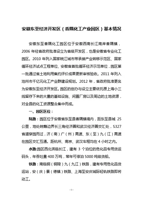 安徽东至经济开发区(香隅化工产业园区)简介
