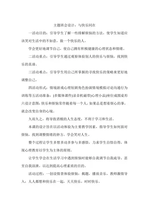 主题班会设计：与快乐同在