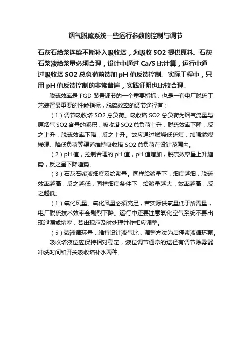 烟气脱硫系统一些运行参数的控制与调节
