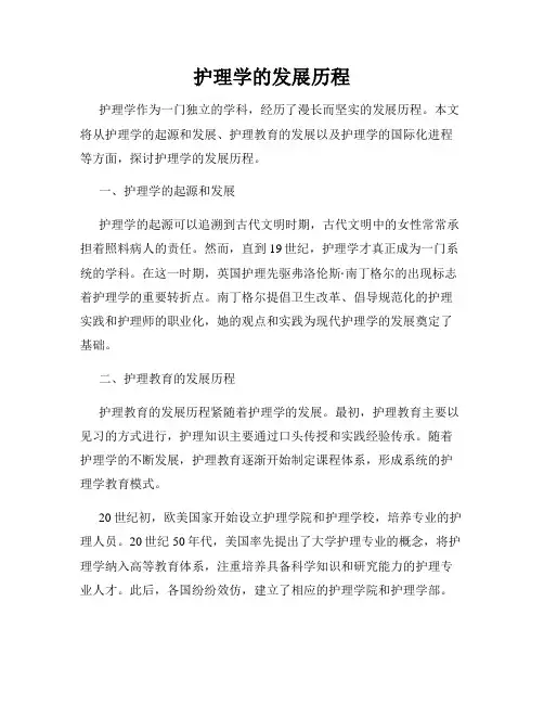 护理学的发展历程