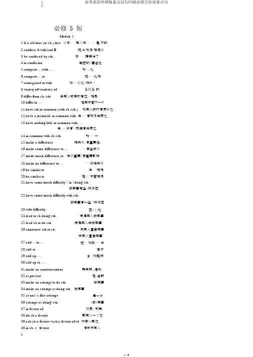 高考英语外研版重点词句归纳必修五短语重点句