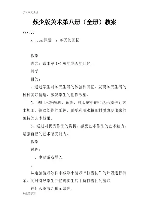 苏少版美术第八册(全册)上课学习上课学习教案