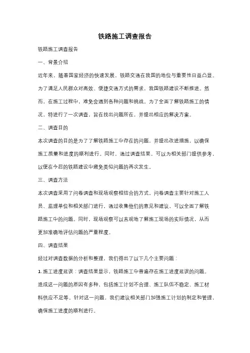 铁路施工调查报告