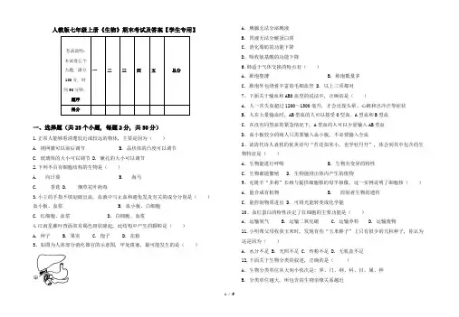 人教版七年级上册《生物》期末考试及答案【学生专用】