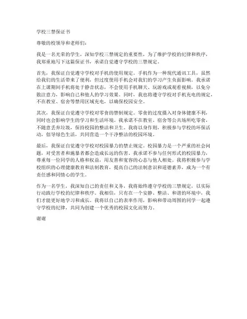 学校三禁保证书